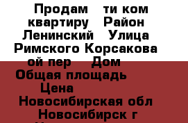 Продам 5-ти ком.квартиру › Район ­ Ленинский › Улица ­ Римского-Корсакова,2-ой пер. › Дом ­ 11 › Общая площадь ­ 120 › Цена ­ 7 000 000 - Новосибирская обл., Новосибирск г. Недвижимость » Квартиры продажа   